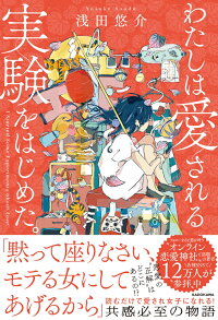 わたしは愛される実験をはじめた 浅田 悠介 本 楽天ブックス