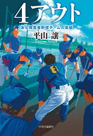 4アウト ある障害者野球チームの挑戦 （単行本） [ 平山讓 ]