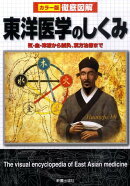 徹底図解東洋医学のしくみ