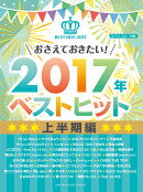 ピアノソロ おさえておきたい!2017年ベストヒット 〜上半期〜