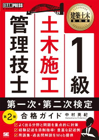 建築土木教科書 1級土木施工管理技士 第一次・第二次検定 合格ガイド 第2版 [ 中村 英紀 ]