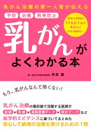 乳がんがよくわかる本
