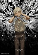 光が死んだ夏　7　ラバーストラップ付き限定版