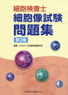 細胞検査士細胞像試験問題集第2版 [ 日本臨床細胞学会 ]