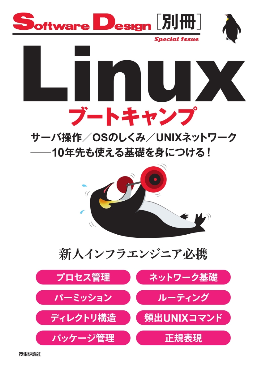 Linuxブートキャンプサーバ操作／OSのしくみ／UNIXネットワーク──10年先も使える基礎を身につける！[宮原徹]