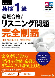 最短合格！英検1級リスニング問題完全制覇 CD-ROM＋ダウンロード用MP3音声つき （英検最短合格シリーズ） [ CEL英語ソリューションズ ]