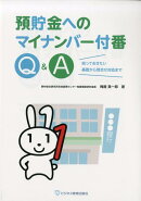 預貯金へのマイナンバー付番Q＆A
