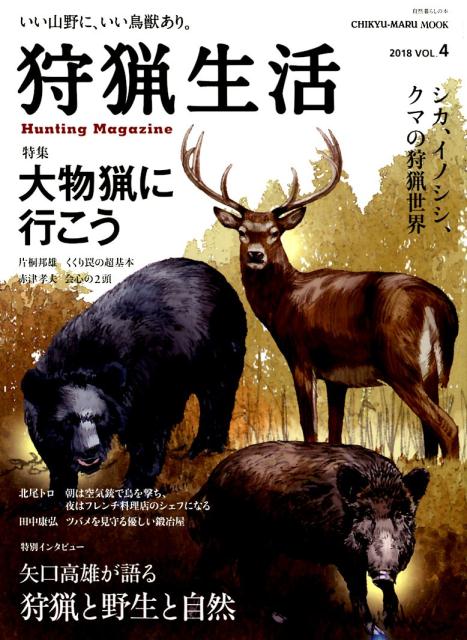 狩猟生活　VOL．4　（2018） いい山野に、いい鳥獣あり。 特集：大物猟に行こう／イノシシの解体実践テクニック （CHIKYU-MARU　MOOK　 自然暮らしの本）