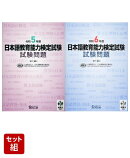 日本語教育能力検定試験 試験問題（令和5年度） & 試験問題（令和6年度） 2冊セット