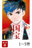 【全巻】 国宝 1-5巻セット
