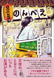 BOOKSのんべえ お酒で味わう日本文学32選 [ 木村 衣有子 ]