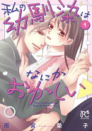 私の幼馴染はなにかおかしい　1