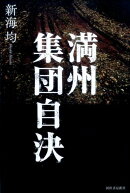 満州　集団自決