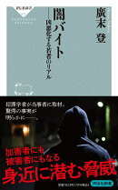 闇バイト 凶悪化する若者のリアル