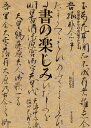 書の楽しみ 皇室ゆかりの名品でたどる [ 島谷 弘幸 皇居三の丸尚蔵館長 ]