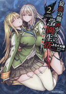 最強の傭兵少女の学園生活　-少女と少女、邂逅するー　2
