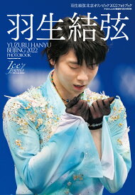 羽生結弦北京オリンピック2022フォトブック （KAZI　MOOK　Ice　Jewels　SPECIAL　I）