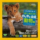 【バーゲン本】はじめてのわくわく図鑑　動物編ー大きな写真で楽しむ