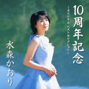 楽天ブックス: 10周年記念 ～オリジナル ベストセレクション～ - 水森 