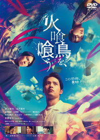 火喰鳥を、喰う DVD通常版 [ 水上恒司 ]