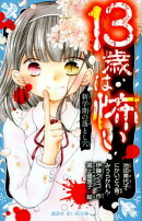 13歳は怖い　新学期の落とし穴