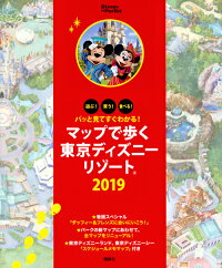 パッと見てすぐわかる！　マップで歩く東京ディズニーリゾート　2019　（Disney　in　Pocket）