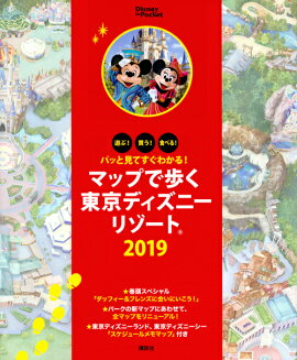 パッと見てすぐわかる！　マップで歩く東京ディズニーリゾート　2019