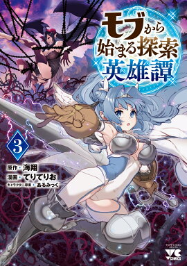 モブから始まる探索英雄譚 3