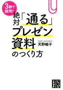 3秒で採用！絶対「通る」プレゼン資料のつくり方