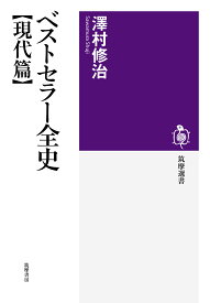 ベストセラー全史　【現代篇】 （筑摩選書　176） [ 澤村 修治 ]