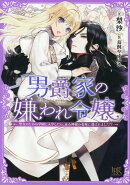 男爵家の嫌われ令嬢ー聖女のための学園に入学したら、忌み神様の花嫁に選ばれました!?-
