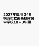 2027年度用　345　横浜市立南高校附属中学校10＋3年間