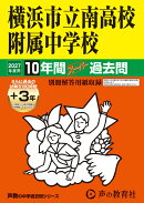 横浜市立南高校附属中学校(2027年度用)