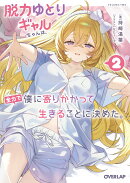 脱力ゆとりギャルちゃんは、全力で僕に寄りかかって生きることに決めた。 2