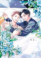 青と碧 （Canna Comics） [ ろじ ]