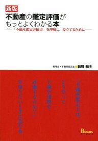 不動産の鑑定評価がもっとよくわかる本新版 「不動産鑑定評価書」を理解し、役立てるために [ 鵜野和夫 ]