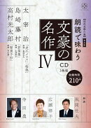 【近代文學の泉】 普及版　朗読で味わう文豪の名作4（CD3枚組）太宰治・島崎藤村・高村光太郎