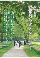 【POD】幸せ詩集ー愛おしき人々