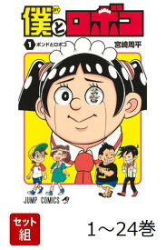 【全巻】 僕とロボコ 1-24巻セット （ジャンプコミックス） [ 宮崎 周平 ]