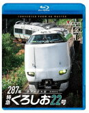 287系 特急くろしお22号 4K撮影作品 新宮〜新大阪【Blu-ray】