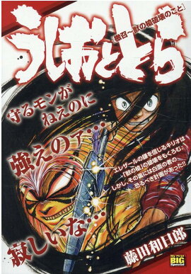うしおととら　檄召〜獣の槍破壊のこと