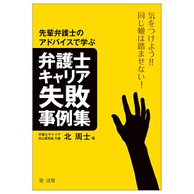 気をつけよう！！同じ轍は踏ませない！先輩弁護士のアドバイスから学ぶ弁護士キャリア失敗事例集 [ 北周士 ]
