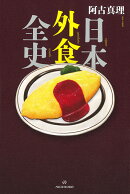 【謝恩価格本】日本外食全史