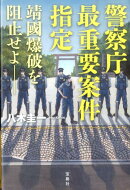 警察庁最重要案件指定靖國爆破を阻止せよー