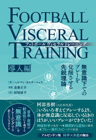 フットボールヴィセラルトレーニング　無意識下でのプレーを覚醒させる先鋭理論［導入編］ [ ヘルマン・カスターニョス ]