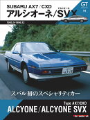 AX7／CXD　アルシオーネ／アルシオーネSVX