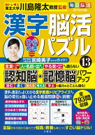 毎日脳活スペシャル　漢字脳活ひらめきパズル13 [ 川島隆太 ]