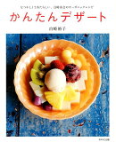 かんたんデザート