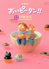 おいピータン!! 12巻の書影