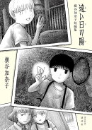 遠い日の陽　横谷加奈子短編集